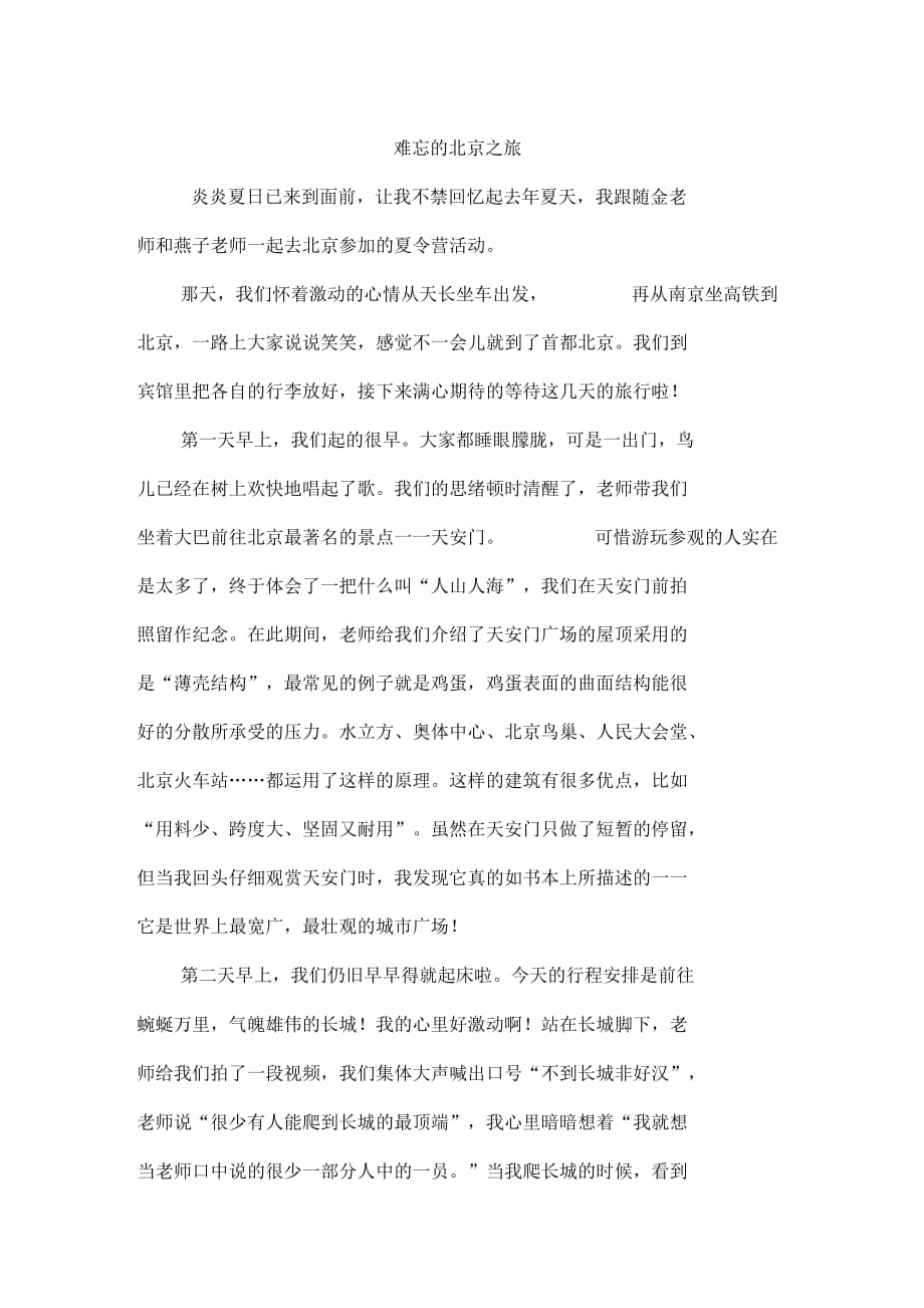 四年级作文：难忘的北京之旅作文800字_第1页