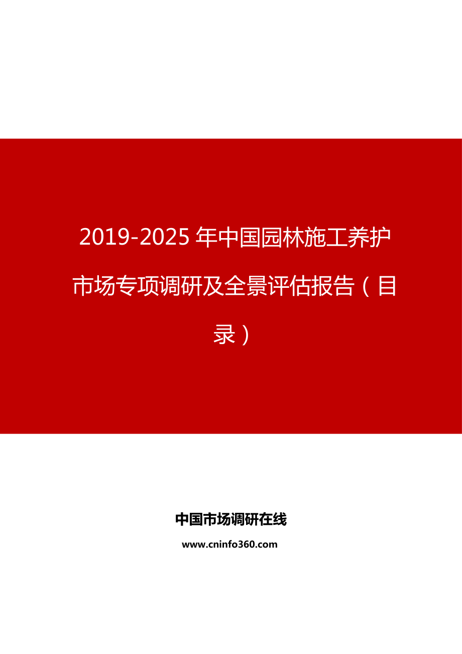 2019年中国园林施工养护市场专项调研及全景评估报告目录_第1页