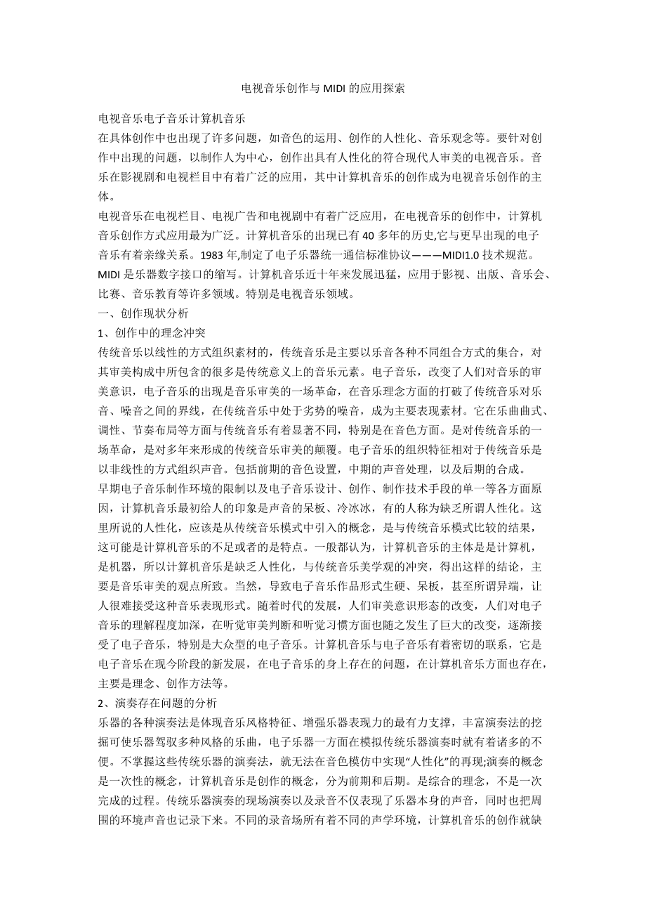 電視音樂創(chuàng)作與MIDI的應(yīng)用探索_第1頁