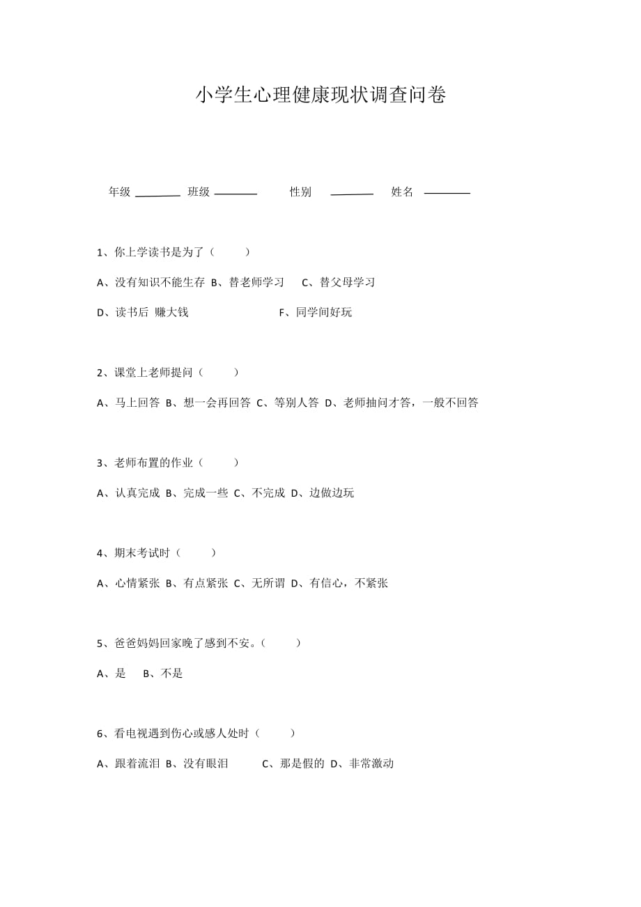 小学生心理健康现状调查问卷_第1页