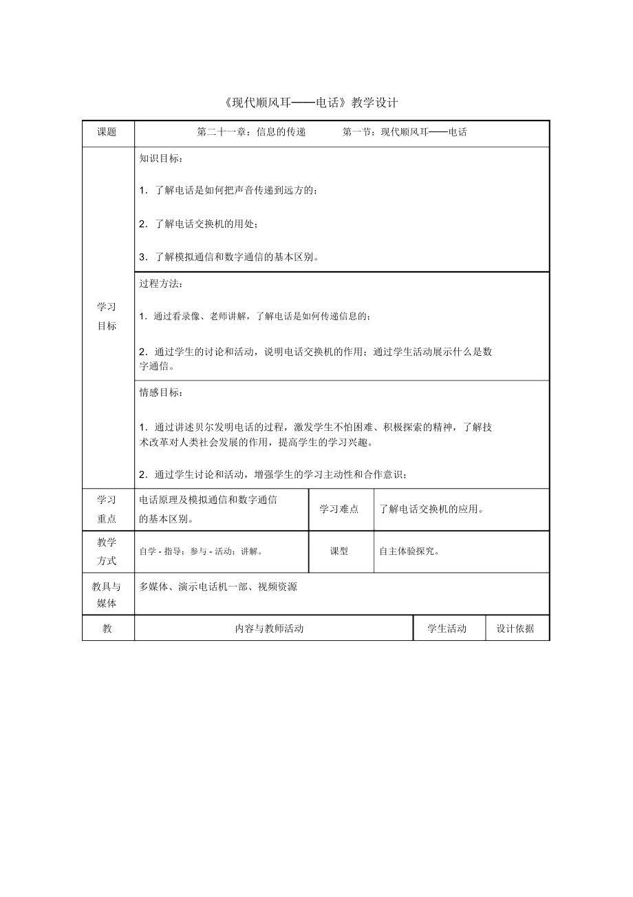 《現(xiàn)代順風(fēng)耳──電話》教學(xué)設(shè)計(jì)_第1頁(yè)