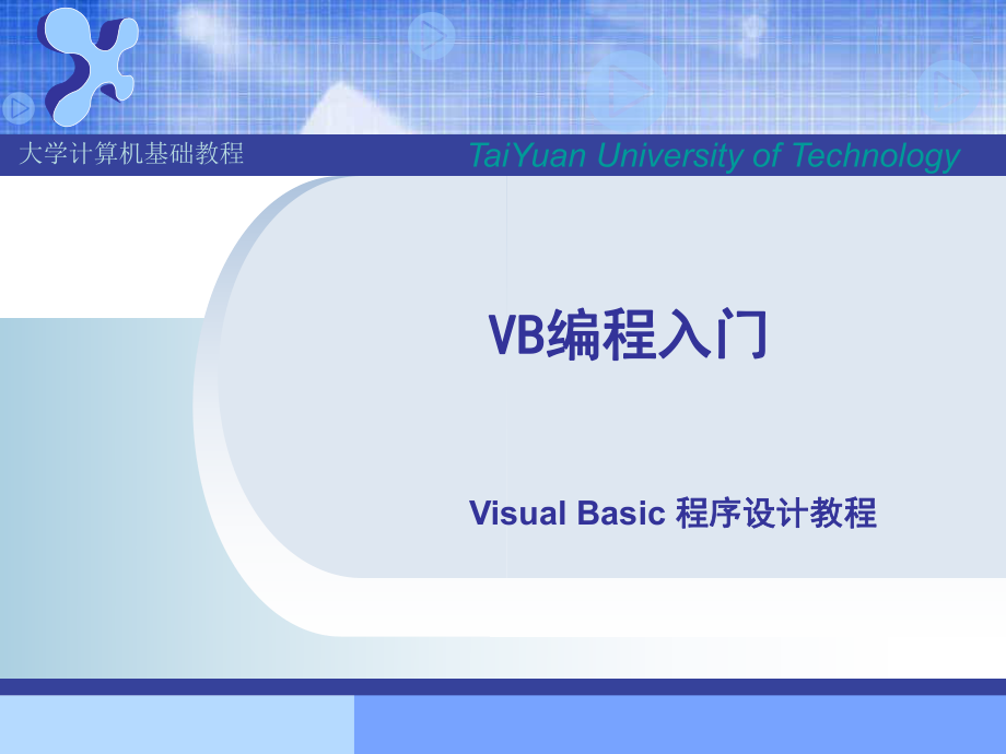 【2019年整理】vb編程入門簡單易懂_第1頁