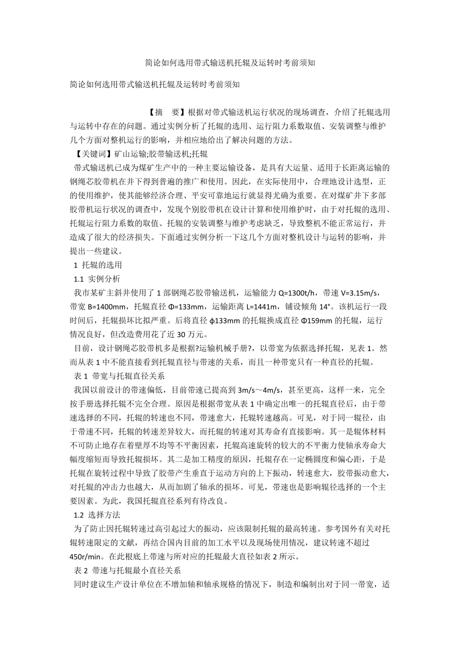 简论如何选用带式输送机托辊及运转时注意事项_第1页