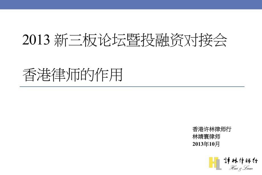 中國(guó)內(nèi)地建立境外架構(gòu)第一步_第1頁(yè)