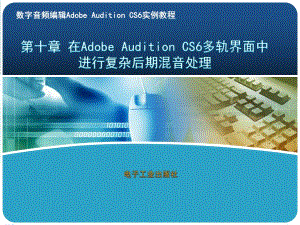 10第十章 在Adobe Audition CS6多軌界面中進(jìn)行復(fù)雜后期混音處理