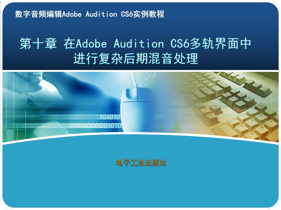 10第十章 在Adobe Audition CS6多軌界面中進(jìn)行復(fù)雜后期混音處理_第1頁(yè)