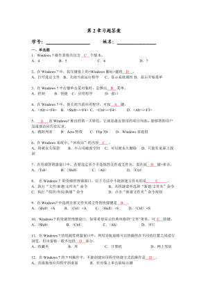 《計算機應(yīng)用基礎(chǔ)教程》(2011)華師大版 第2章書后習題答案