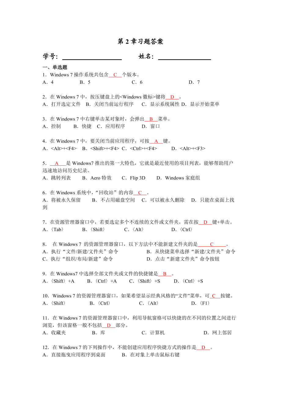 《計算機應(yīng)用基礎(chǔ)教程》(2011)華師大版 第2章書后習題答案_第1頁