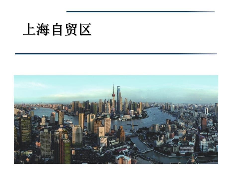 上海自贸区与离岸金融概要_第1页