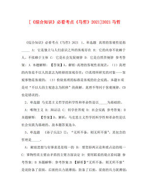 [精編][《綜合知識》必看考點《馬哲》2021]2021馬哲