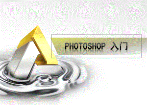 PhotoshopCS5入门教程_基础版
