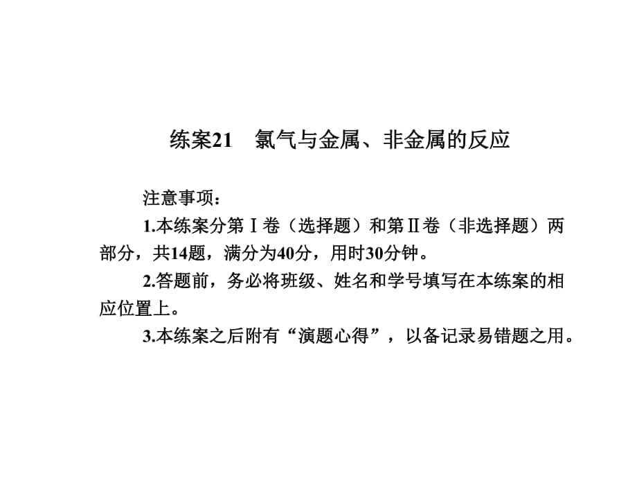 【名師伴你行】2013-2014學(xué)年高中化學(xué)必修一：練案21氯氣與金屬、非金屬的反應(yīng)_第1頁