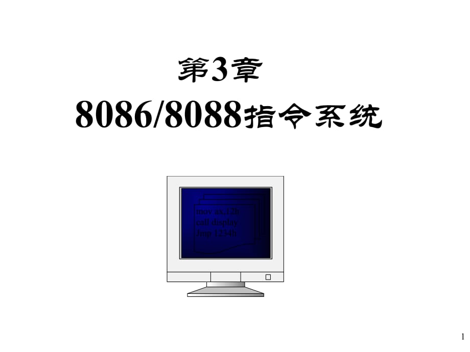 微機(jī)原理及接口技術(shù) 第3章 第1節(jié) 課件_第1頁