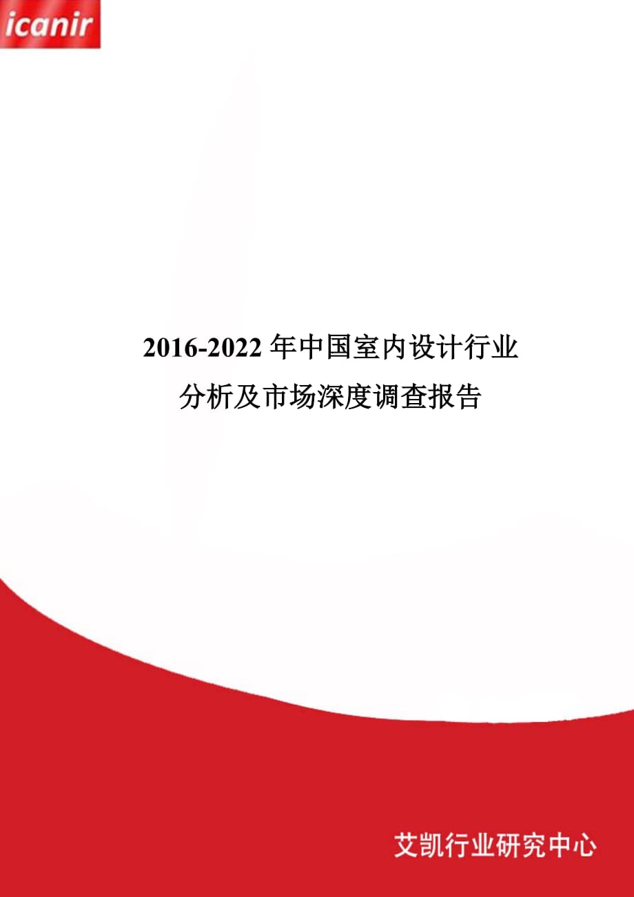 2016-2022年中國室內(nèi)設計行業(yè)分析及市場深度調(diào)查報告_第1頁