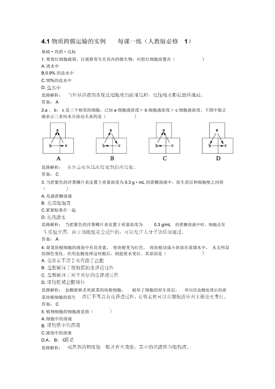 物质跨膜运输的实例每课一练6(人教版必修1)_第1页