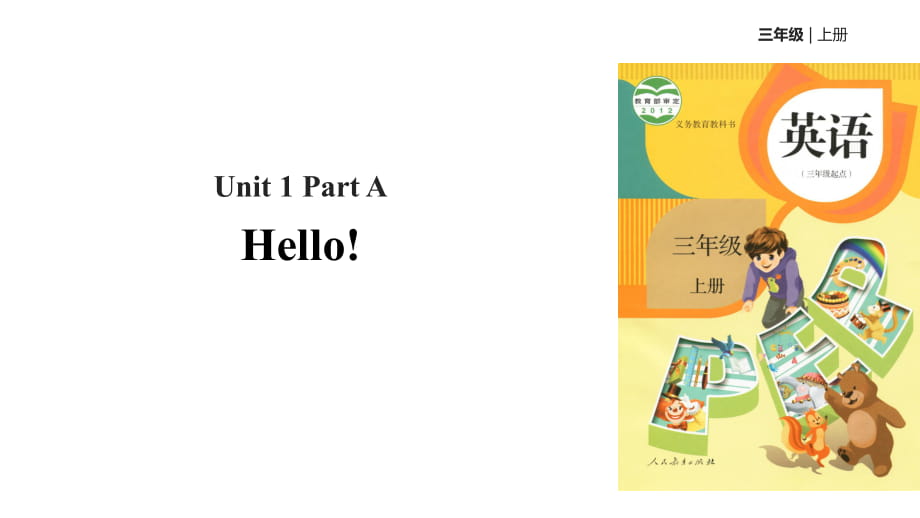 三年級(jí)上冊(cè)英語(yǔ)課件-Unit 1 Hello! Part A 課時(shí)2｜人教PEP(2018秋)(共17張PPT)_第1頁(yè)