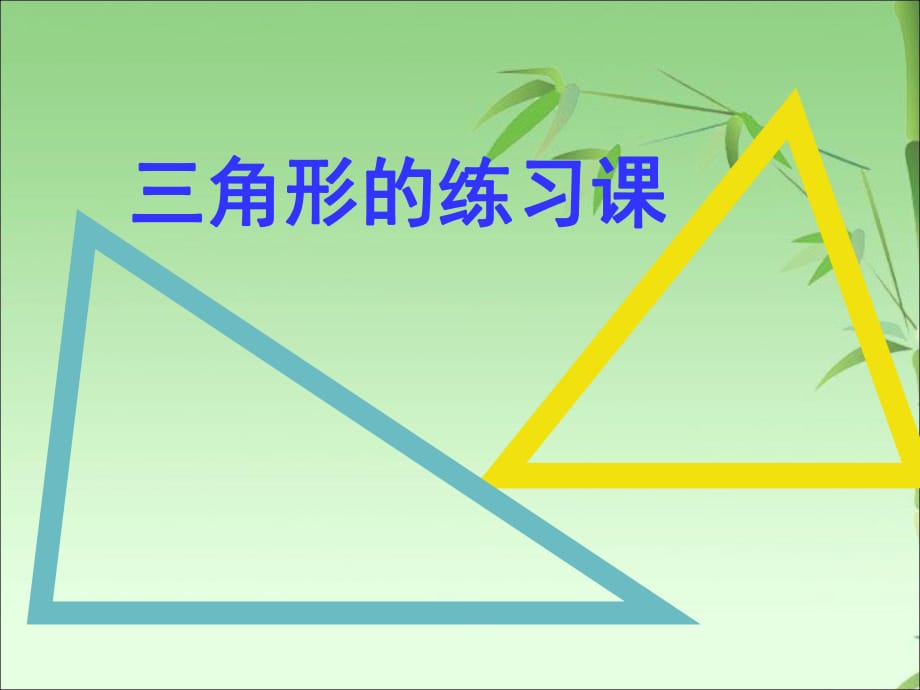 四年级下册数学课件－第七单元 三角形复习与整理｜苏教版_第1页