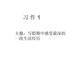 六年級(jí)上冊(cè)語(yǔ)文課件－習(xí)作一《我的暑假生活》｜蘇教版