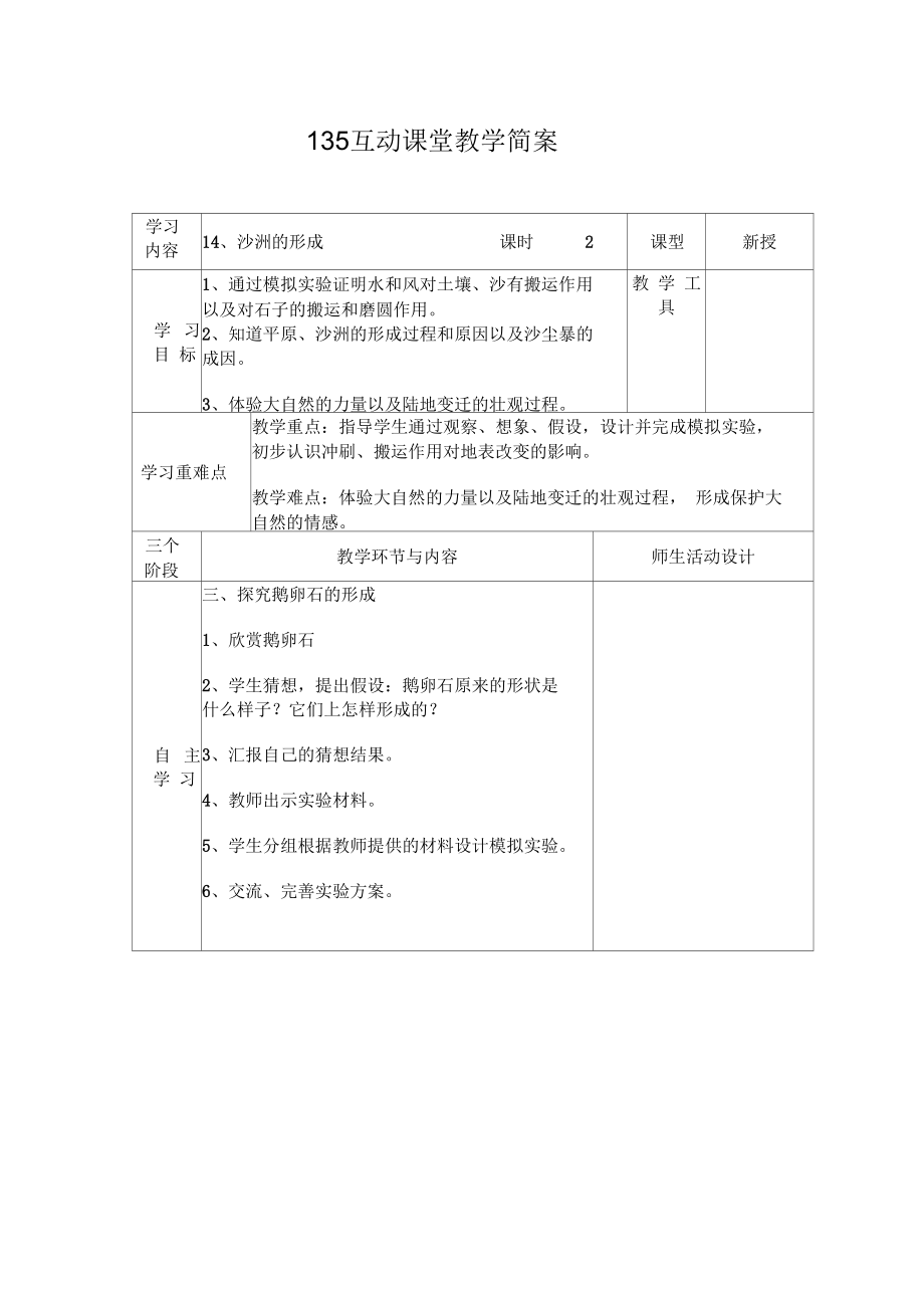 冀人版五年級(jí)科學(xué)下冊(cè)《地表緩慢變化14沙洲的形成》教案_2_第1頁