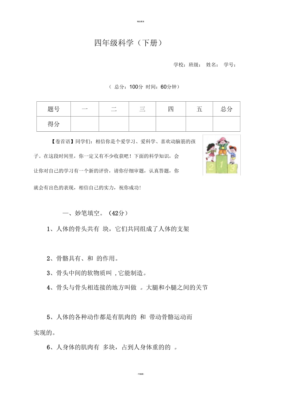 四年級科學(xué)下冊試卷_第1頁