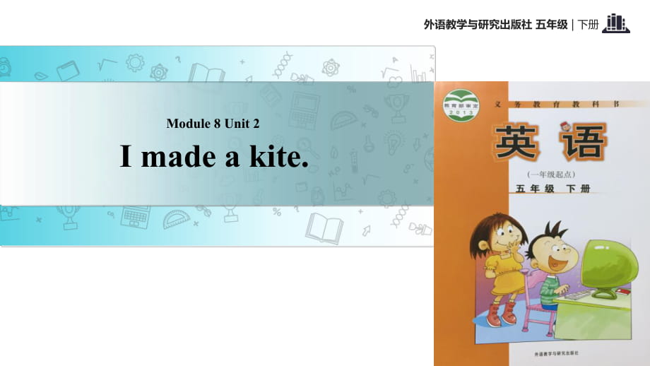 五年級下冊英語課件-Module 8 Unit 2 I made a kite∣外研社_第1頁