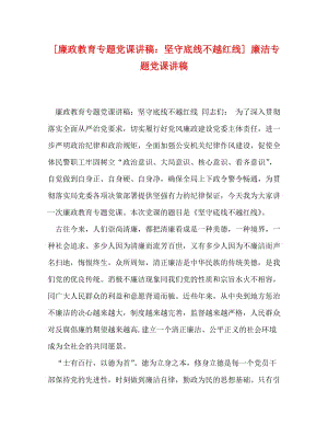 [精编][廉政教育专题党课讲稿：坚守底线不越红线] 廉洁专题党课讲稿