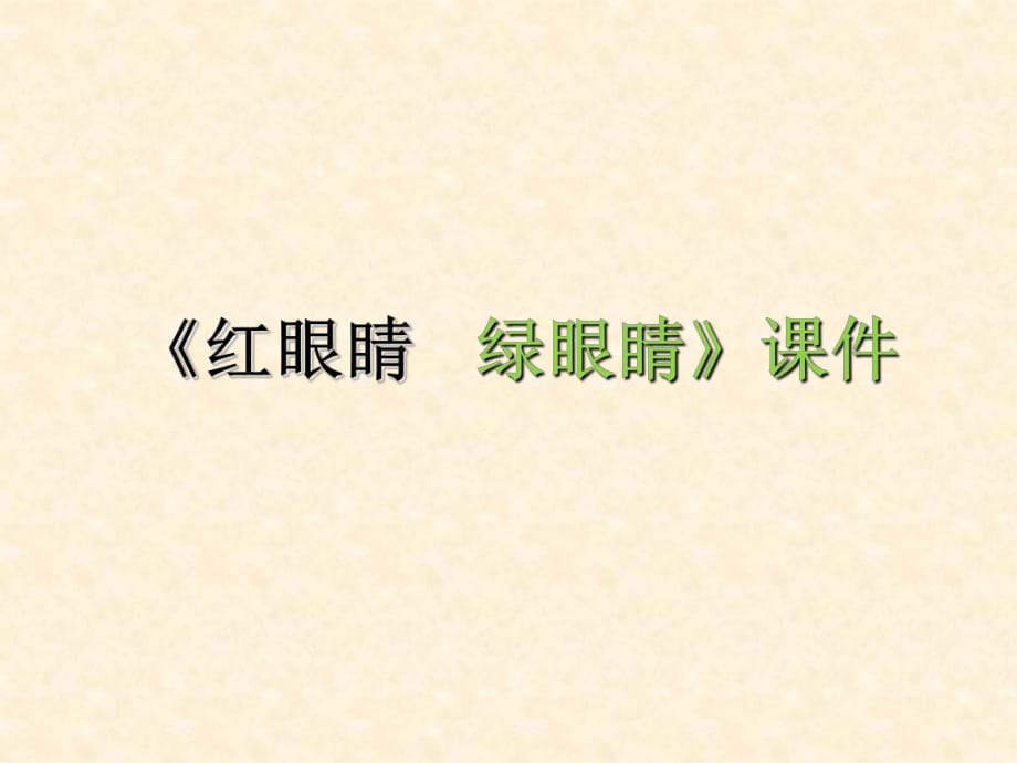 一年级下册音乐课件-《红眼睛 绿眼睛》03_人教新课标_第1页