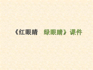 一年級下冊音樂課件-《紅眼睛 綠眼睛》03_人教新課標