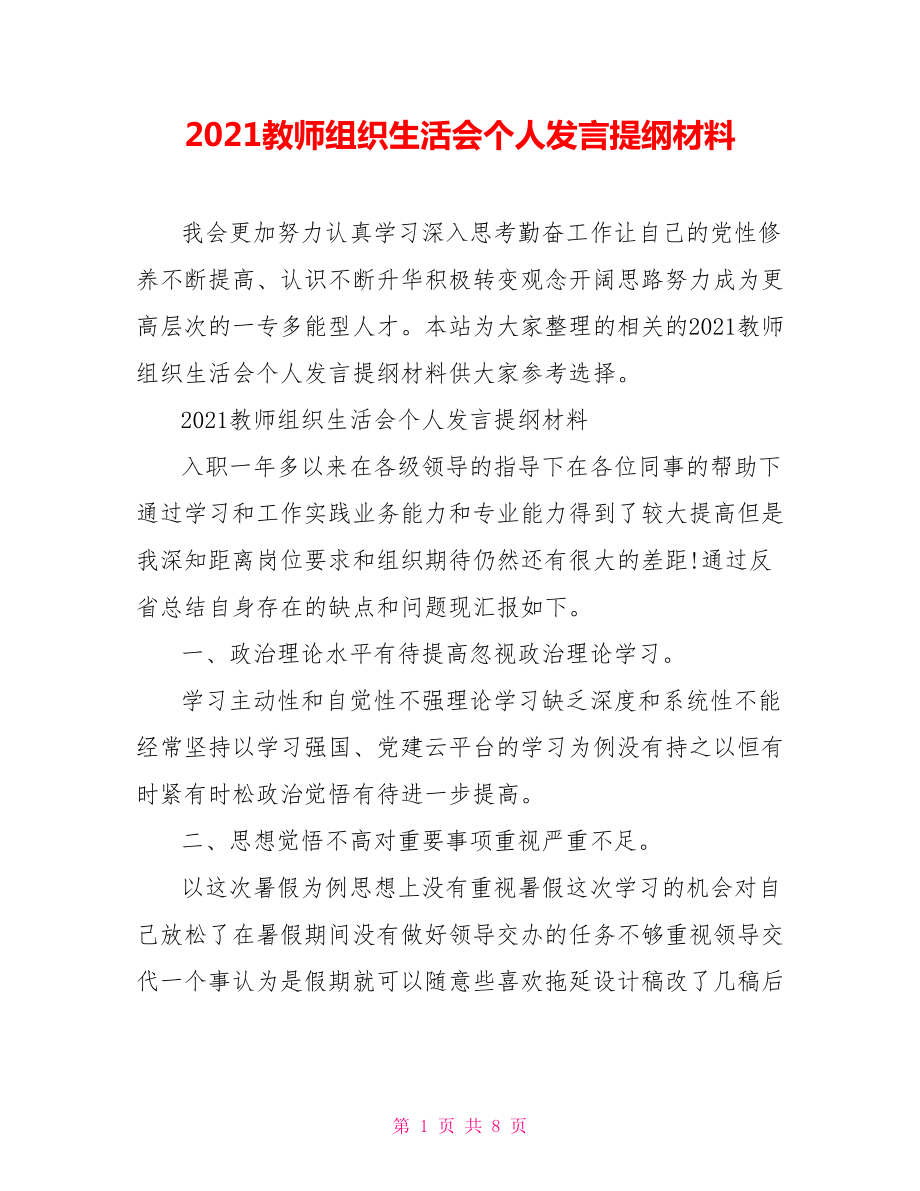 2021教师组织生活会个人发言提纲材料_第1页