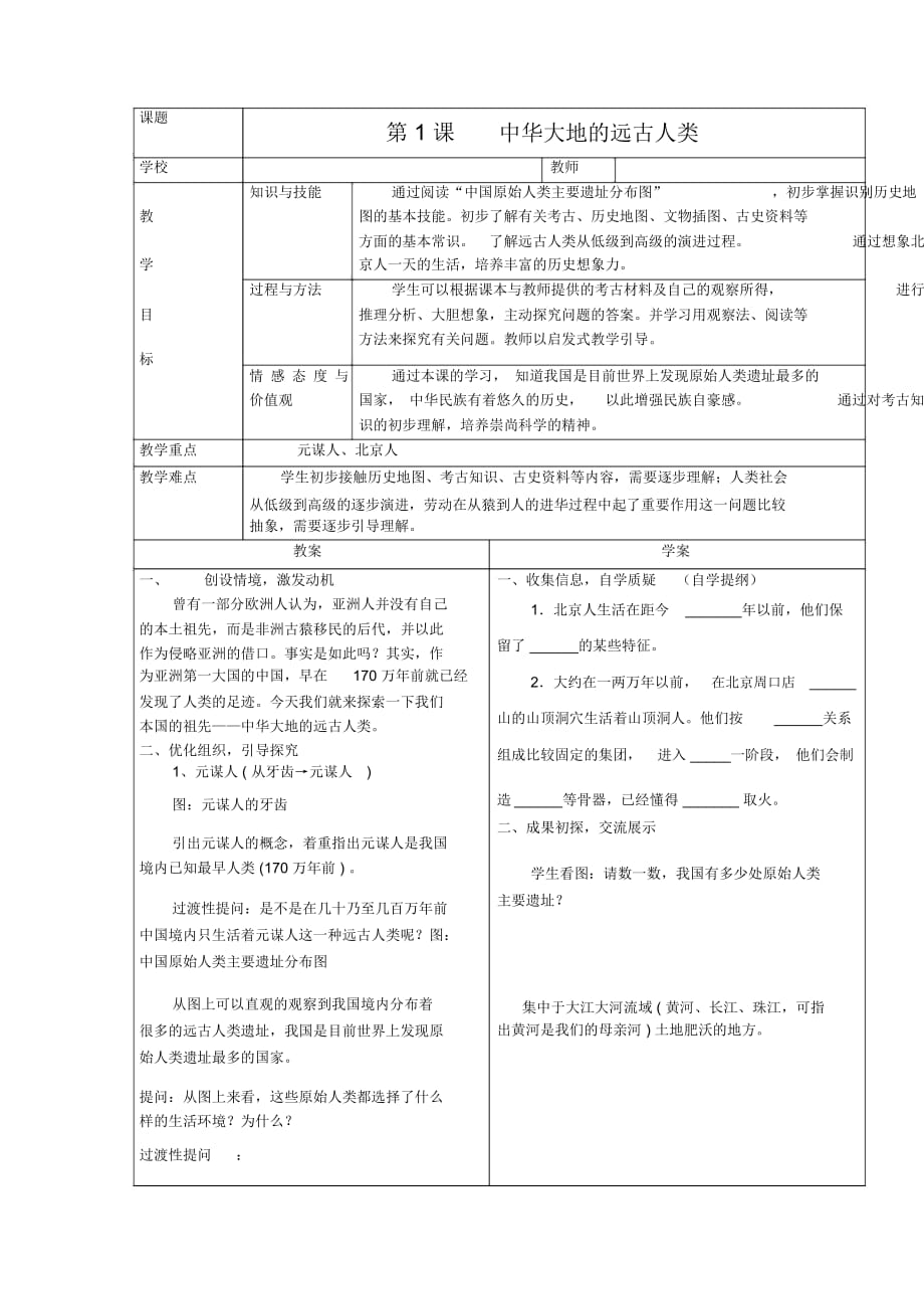 《中华大地的远古人类》教学设计7_第1页