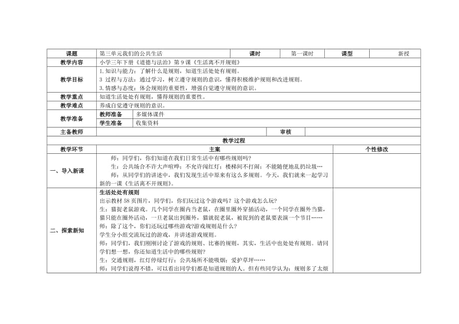 9.《生活離不開規(guī)則》教案_第1頁