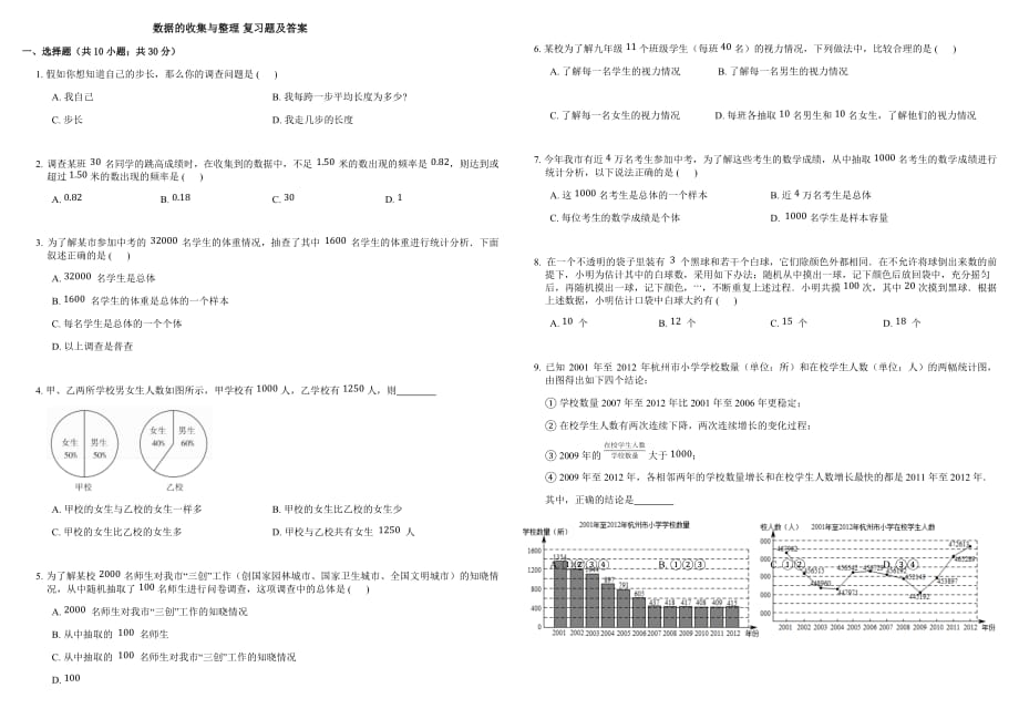 數(shù)據(jù)的收集與整理 復(fù)習(xí)題及答案_第1頁