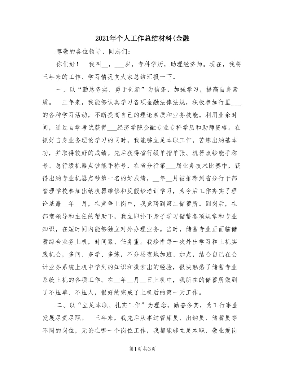 2021年个人工作总结材料(金融.doc_第1页