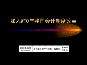 加入WTO与我国会计制度改革