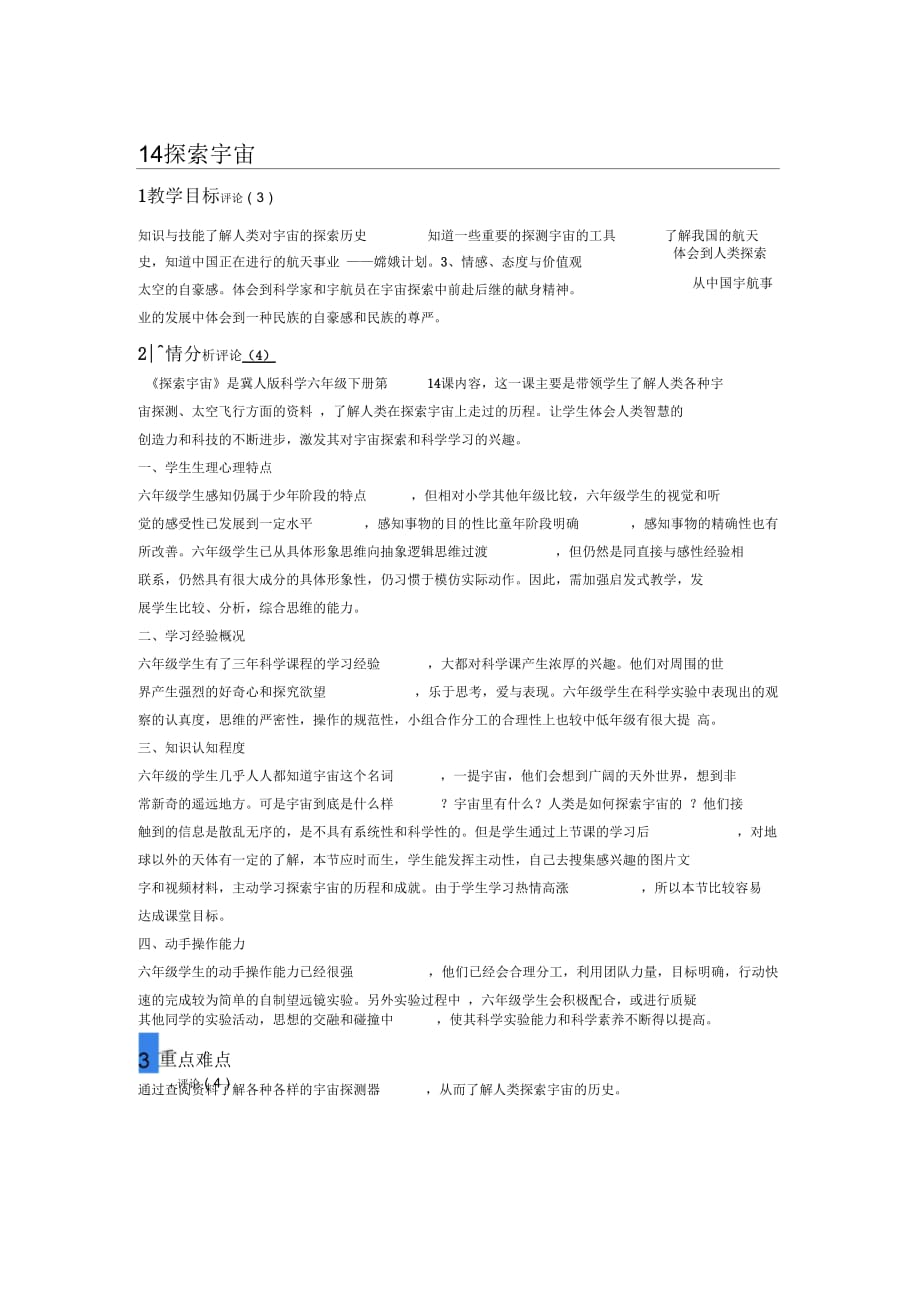 冀人版六年級科學(xué)下冊《宇宙與航天技術(shù)14探索宇宙》教案_3_第1頁