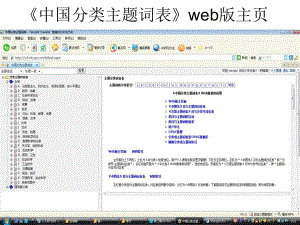 《中國(guó)分類主題詞表》web版主頁(yè)