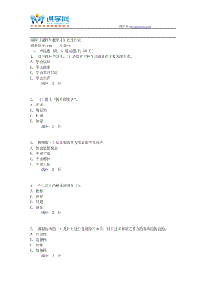 17秋福師《課程與教學(xué)論》在線作業(yè)一