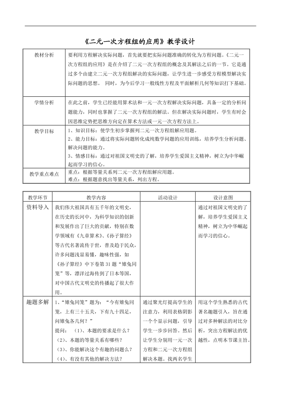 《二元一次方程組的應(yīng)用》教學設(shè)計_第1頁