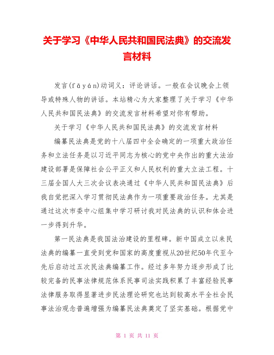 關(guān)于學(xué)習(xí)《中華人民共和國(guó)民法典》的交流發(fā)言材料_第1頁(yè)