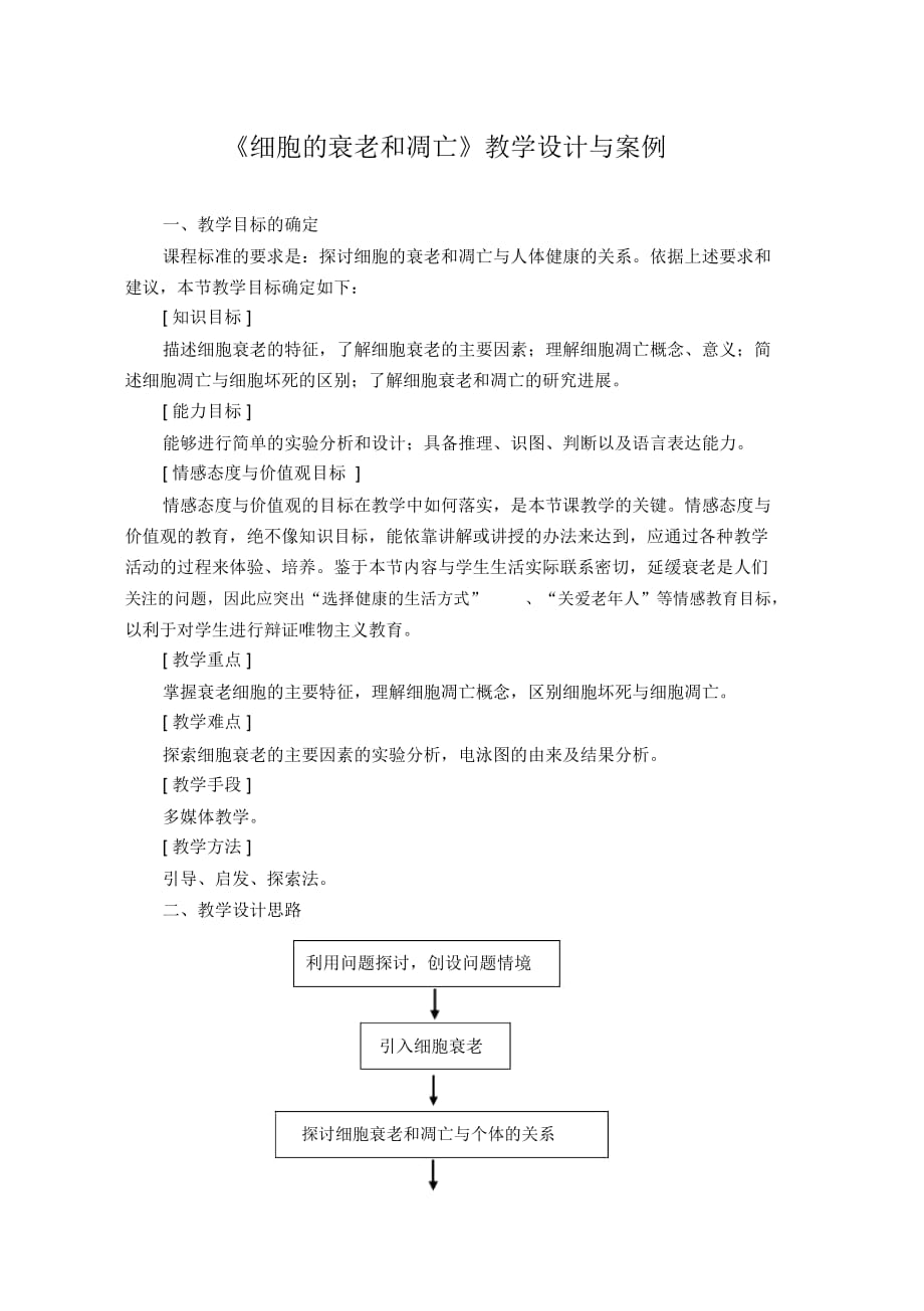 《细胞的衰老和凋亡》教学设计与案例_第1页