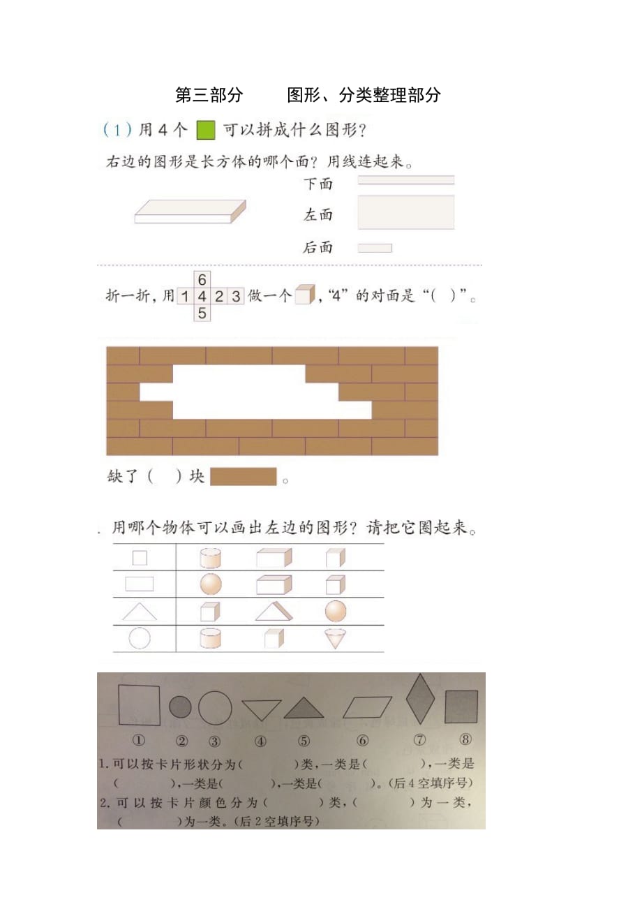 一年级下册数学 图形、分类与整理部分练习_第1页