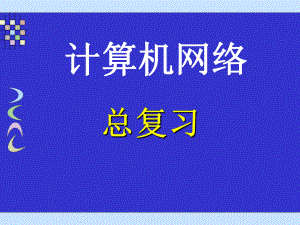 安庆师范学院计算机网络试卷题型及总复习-刘桂江