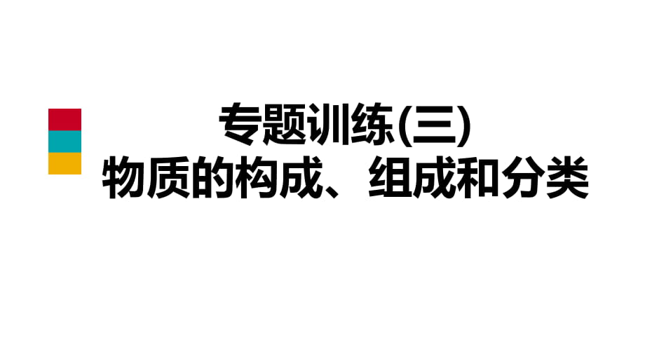 2018年秋科粤版九年级化学上册专题训练课件　物质的构成、组成和分类_第1页