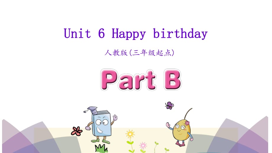 三年级上英语课件-Unit 6 Happy birthdayPart B _人教PEP_第1页