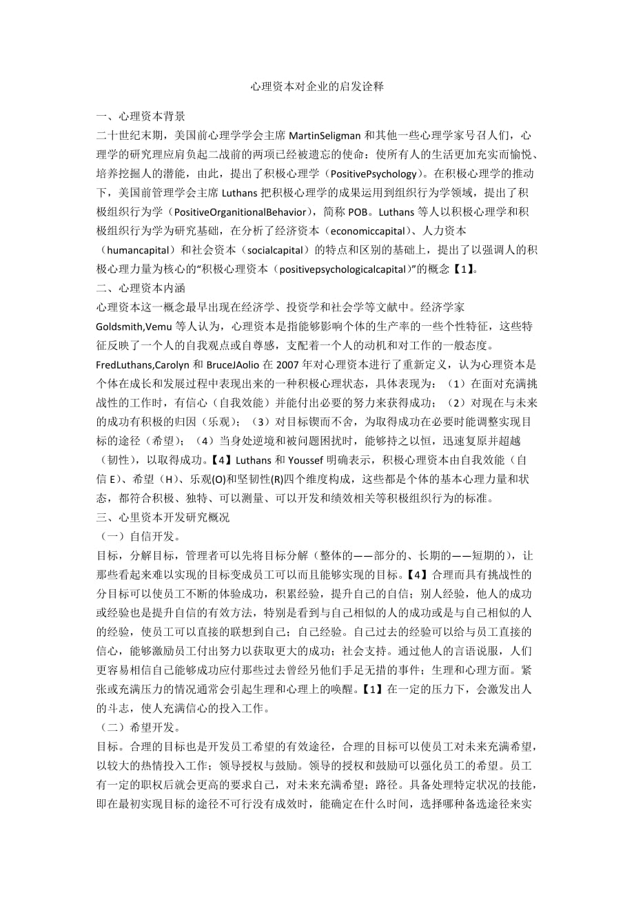 心理资本对企业的启发诠释_第1页