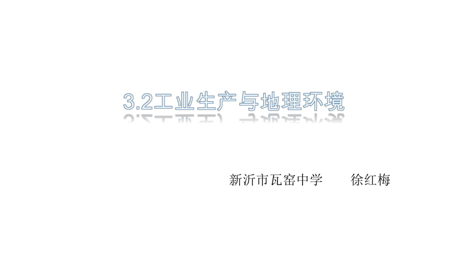 魯教版高中地理必修二第三單元第2課《工業(yè)生產與地理環(huán)境》優(yōu)質課件(共38張PPT)