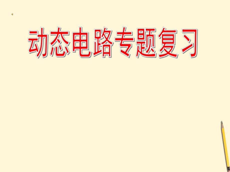 中考物理 动态电路专题复习课件汇总_第1页