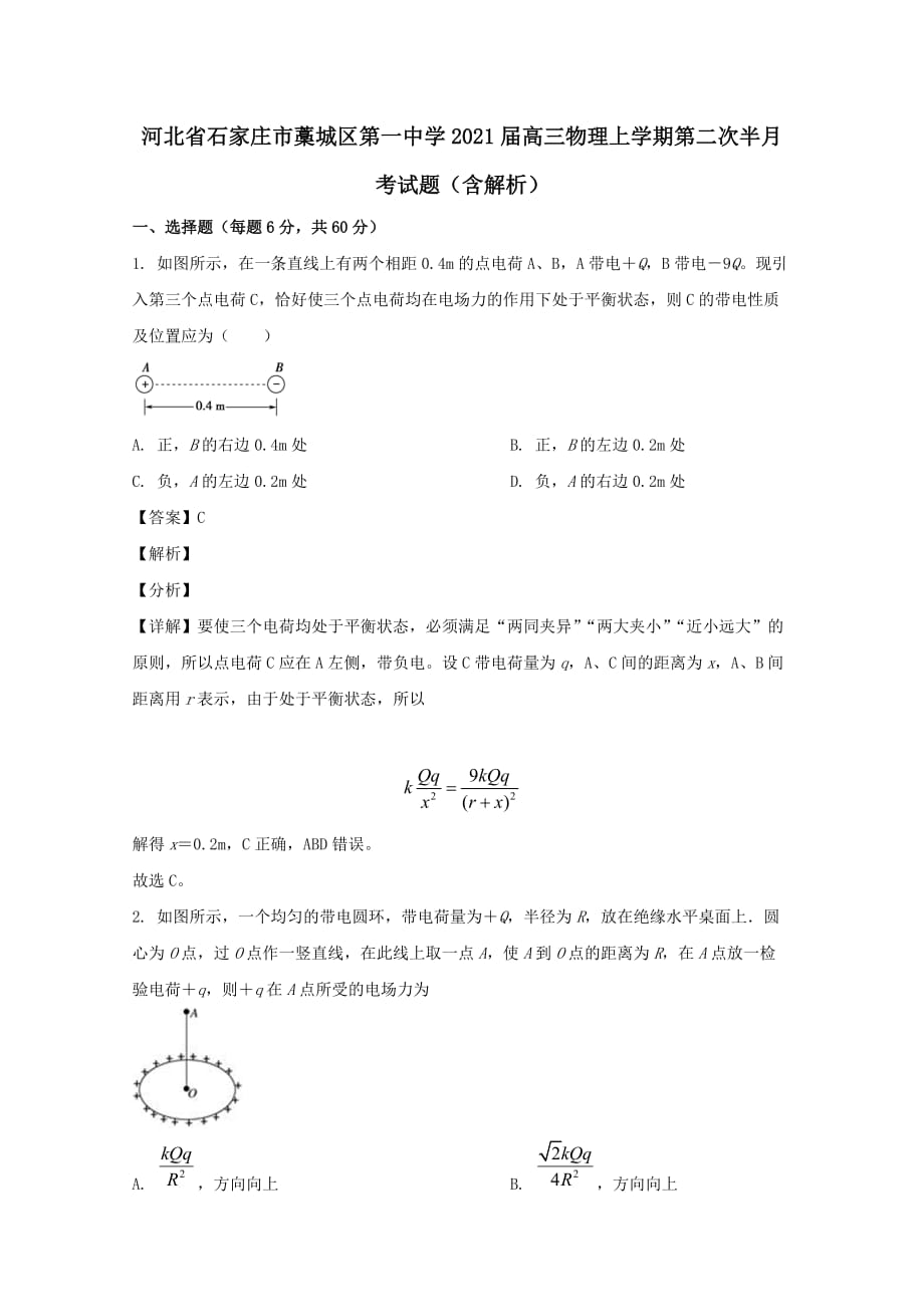 河北省石家庄市藁城区第一中学2020届高三物理上学期第二次半月考试题（含解析）_第1页