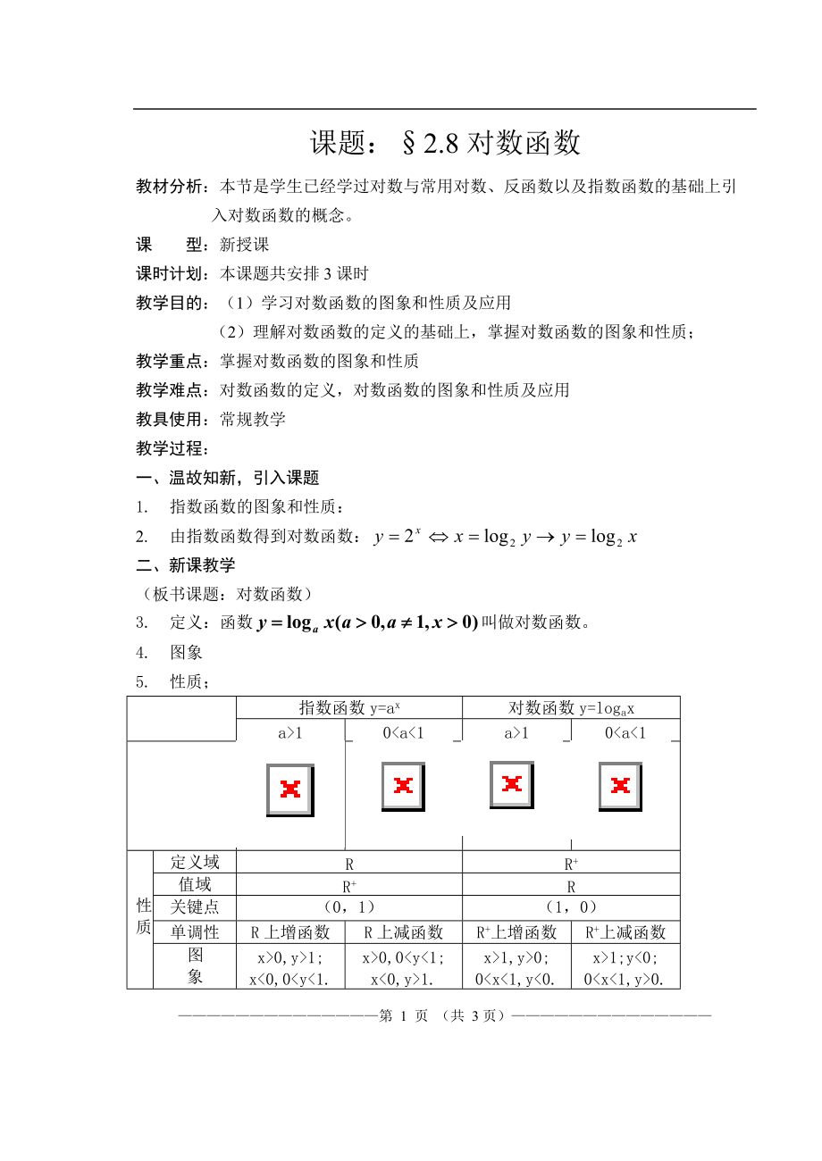 （教案）§28對數(shù)函數(shù)_第1頁