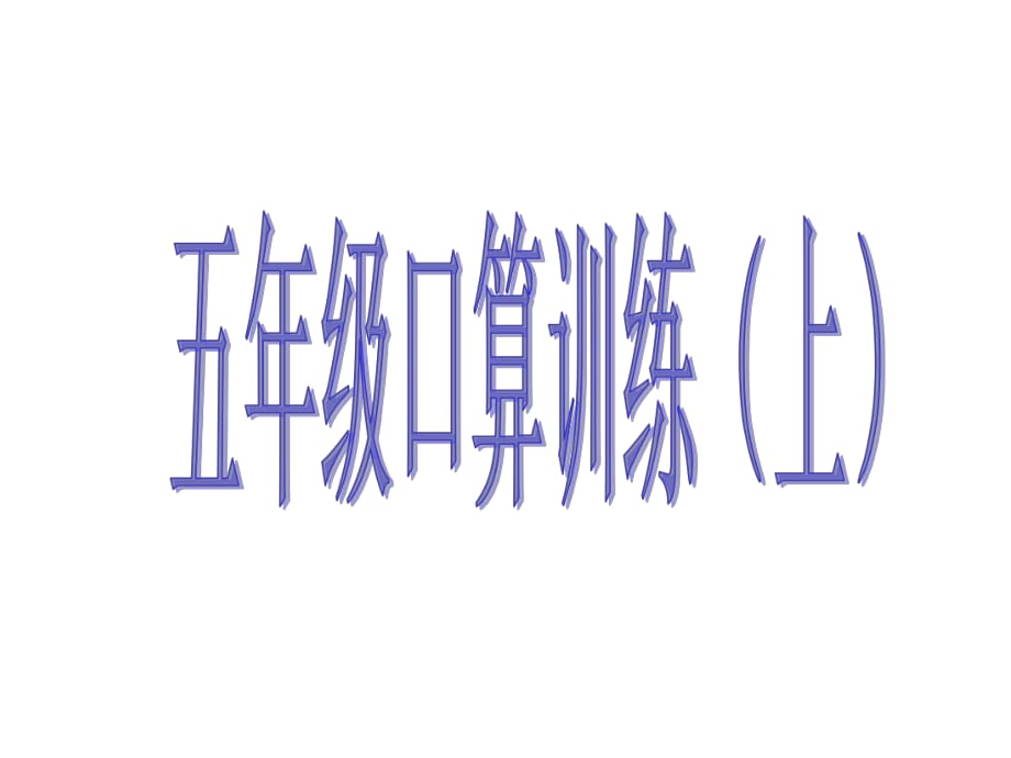 五年級(jí)口算題_第1頁(yè)